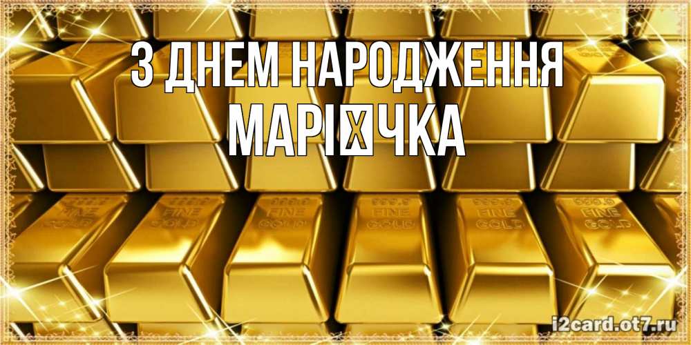 Открытка на каждый день з підписом, Марієчка З Днем народження открытки с пожеланиями финансовой стабильности Прикольна листівка з побажанням онлайн скачати безкоштовно 
