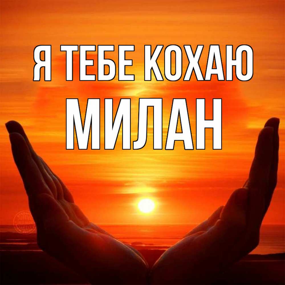 Открытка на каждый день з підписом, Милан Я тебе кохаю в руках Прикольна листівка з побажанням онлайн скачати безкоштовно 