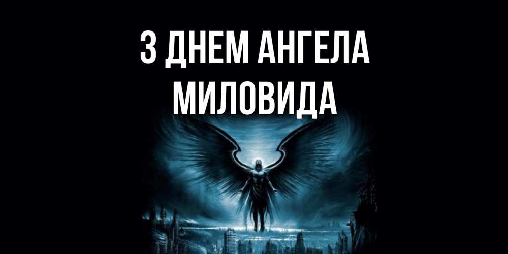 Открытка на каждый день з підписом, Миловида З Днем ангела ангел, день ангела Прикольна листівка з побажанням онлайн скачати безкоштовно 