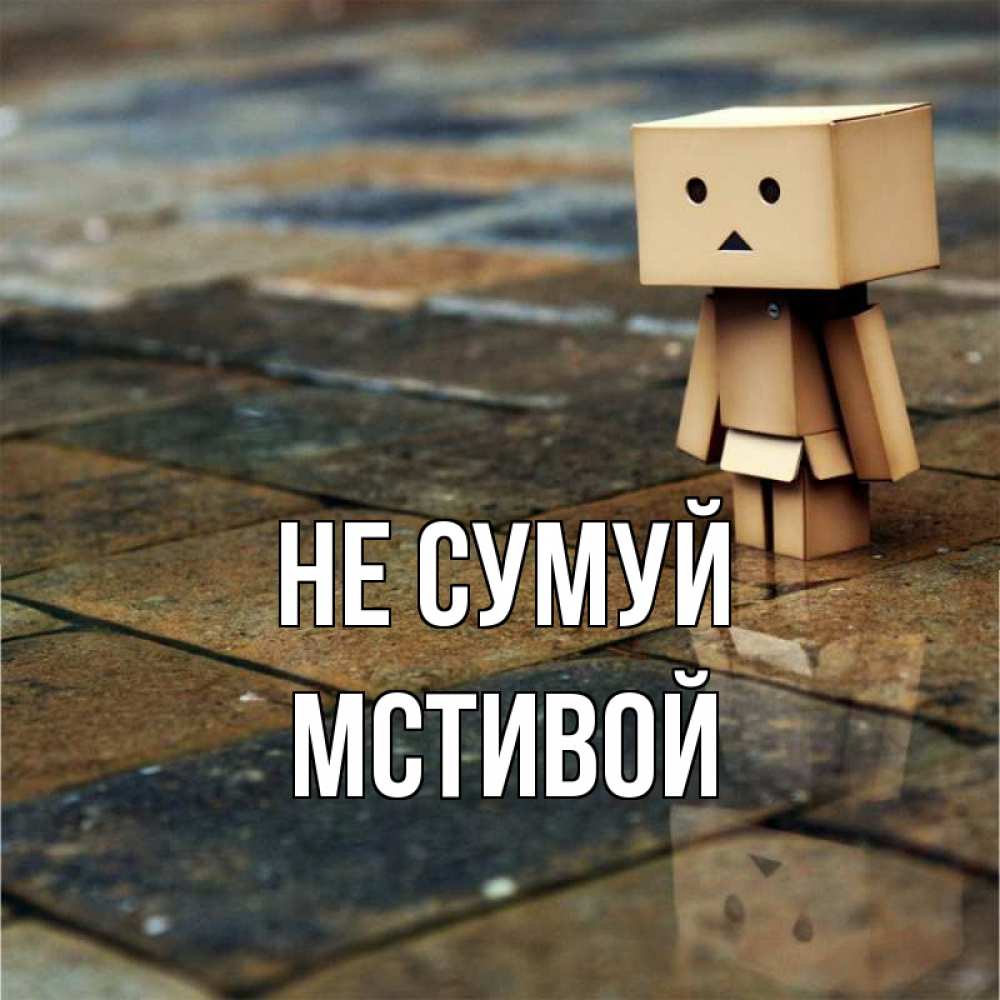 Открытка на каждый день з підписом, Мстивой Не сумуй Стив Прикольна листівка з побажанням онлайн скачати безкоштовно 
