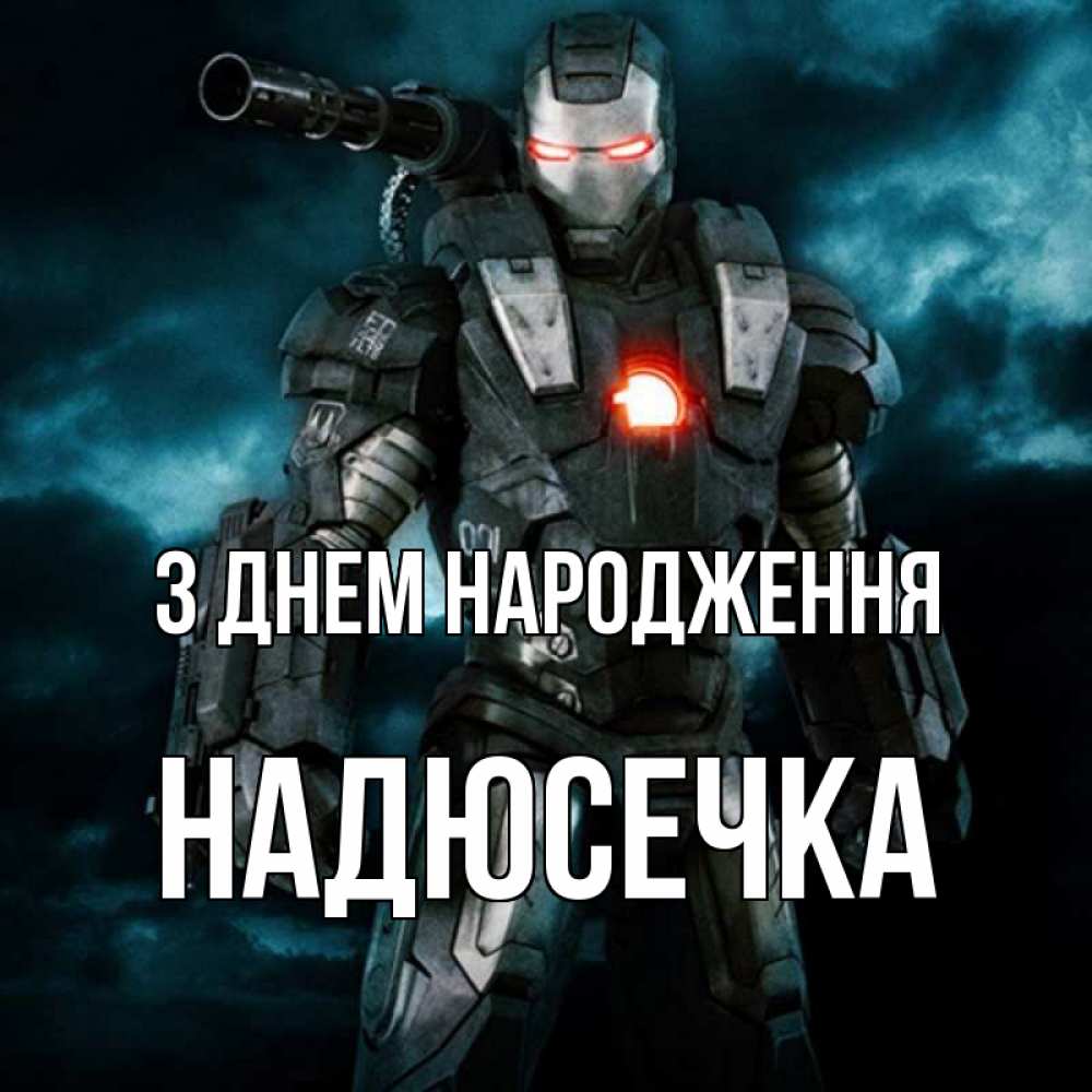 Открытка на каждый день з підписом, Надюсечка З Днем народження марвел супергерой в новом костюме Прикольна листівка з побажанням онлайн скачати безкоштовно 