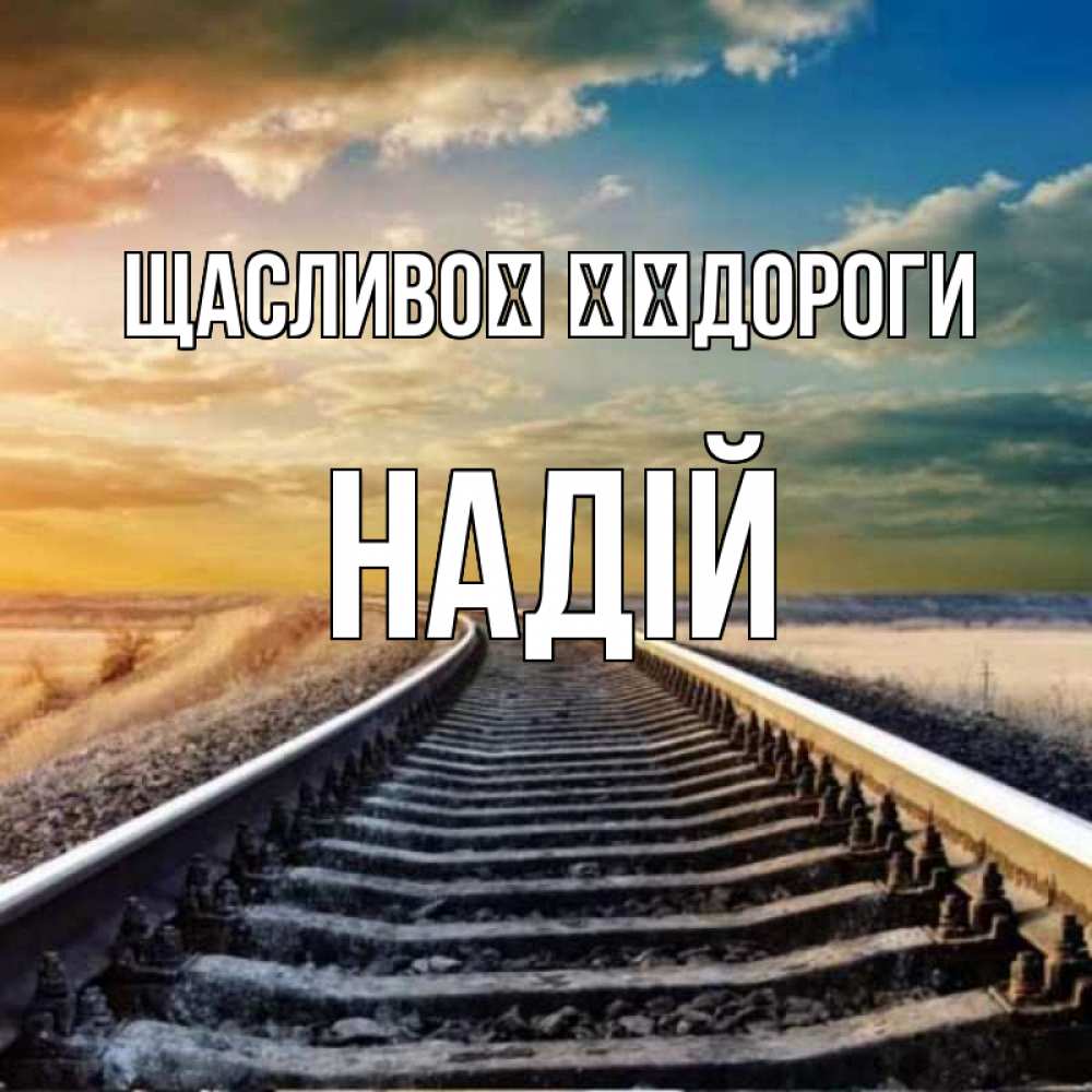 Открытка на каждый день з підписом, Надій Щасливої ​​дороги рельсы уходящие в даль Прикольна листівка з побажанням онлайн скачати безкоштовно 