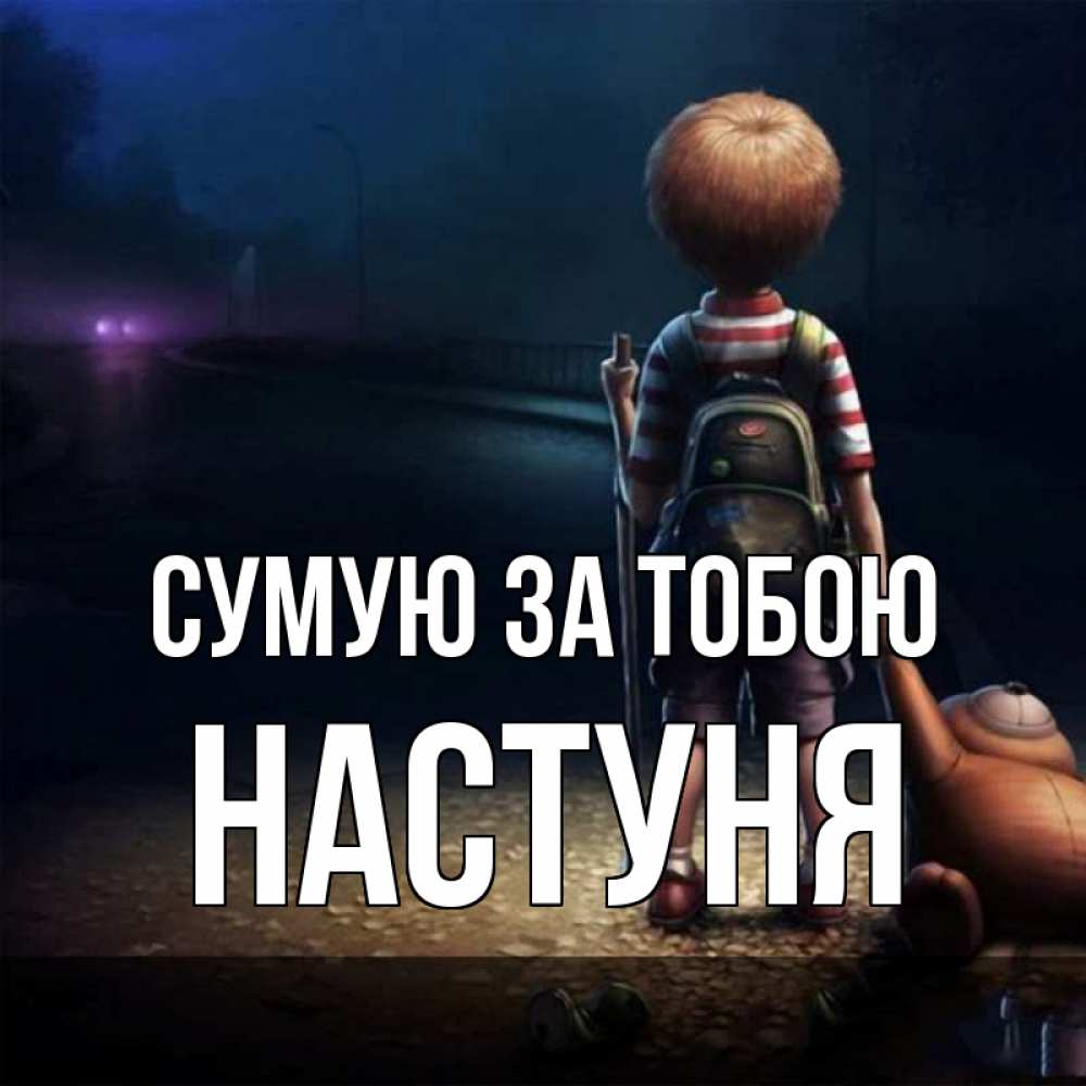 Открытка на каждый день з підписом, Настуня Сумую за тобою скучно Прикольна листівка з побажанням онлайн скачати безкоштовно 
