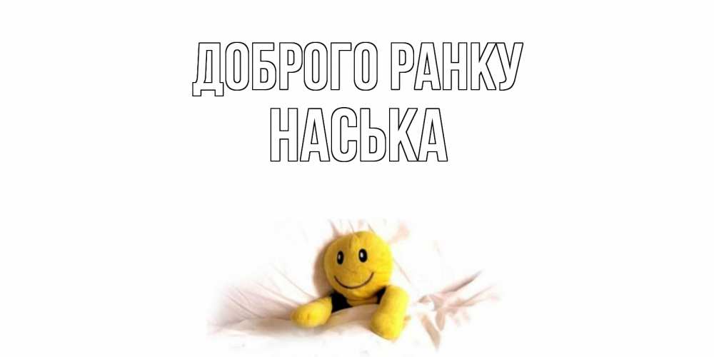 Открытка на каждый день з підписом, Наська Доброго ранку смайл, кровать Прикольна листівка з побажанням онлайн скачати безкоштовно 