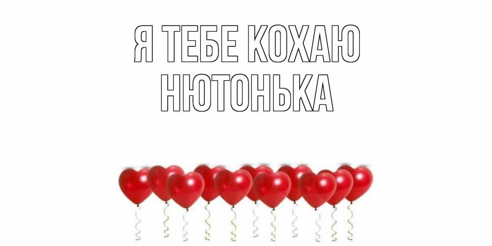 Открытка на каждый день з підписом, Нютонька Я тебе кохаю воздушные шары, сердце Прикольна листівка з побажанням онлайн скачати безкоштовно 