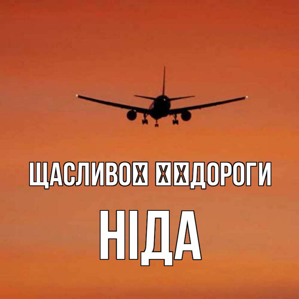 Открытка на каждый день з підписом, Ніда Щасливої ​​дороги силуэт самолета Прикольна листівка з побажанням онлайн скачати безкоштовно 