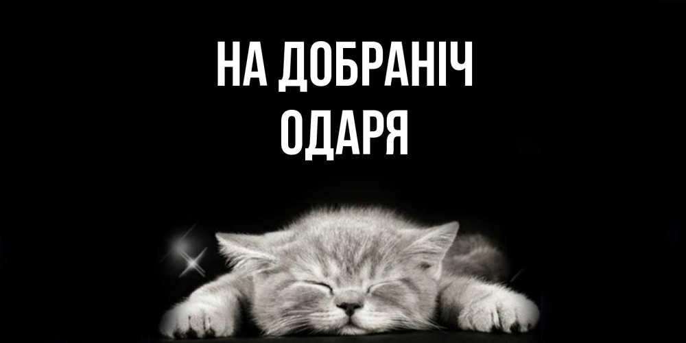 Открытка на каждый день з підписом, Одаря На добраніч спящий котик Прикольна листівка з побажанням онлайн скачати безкоштовно 