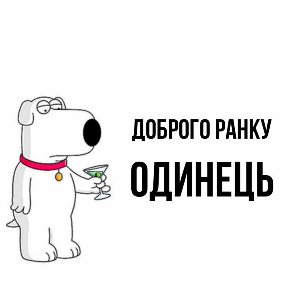 Открытка на каждый день з підписом, Одинець Доброго ранку герои мультфильмов белый пес Прикольна листівка з побажанням онлайн скачати безкоштовно 