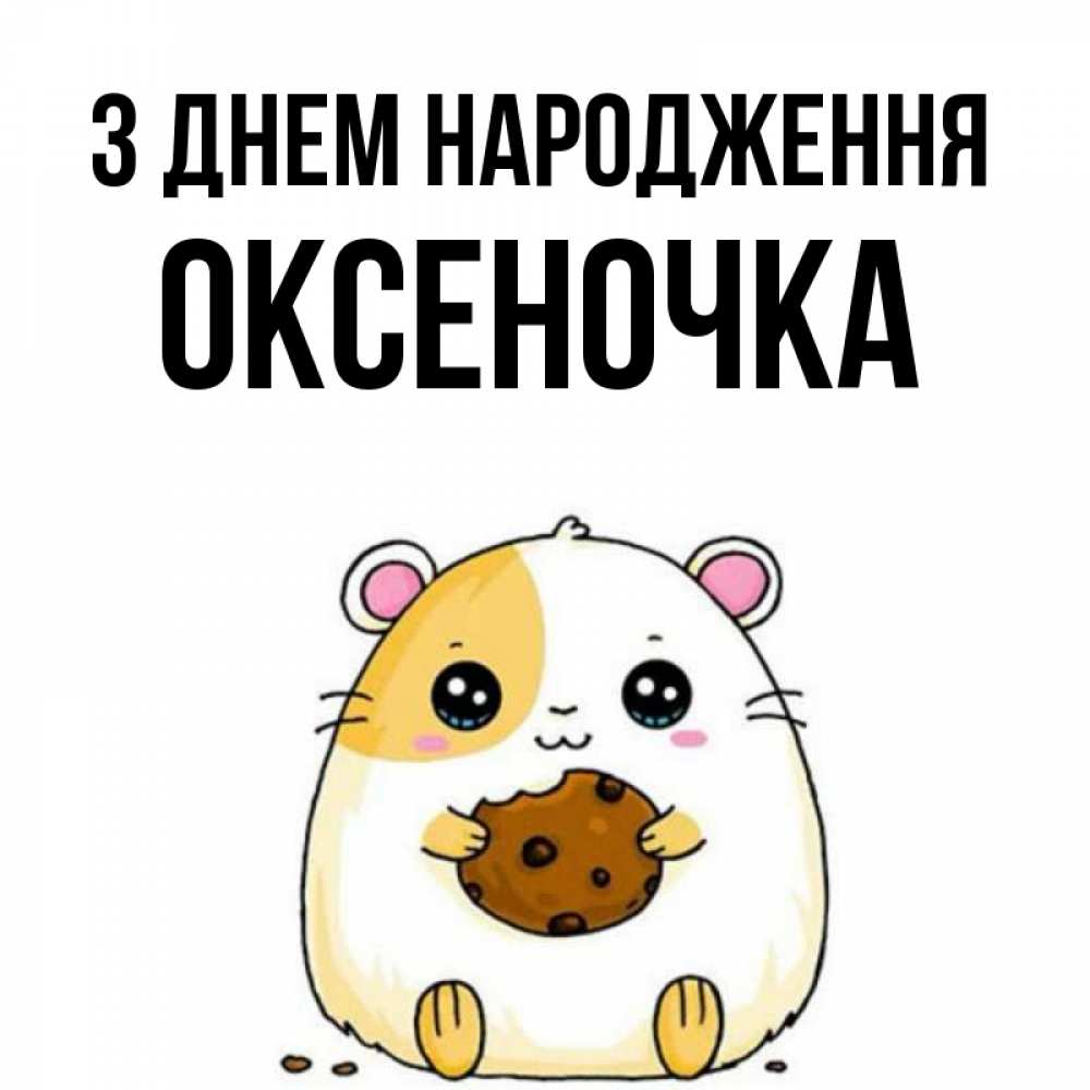 Открытка на каждый день з підписом, Оксеночка З Днем народження с днюхой Прикольна листівка з побажанням онлайн скачати безкоштовно 
