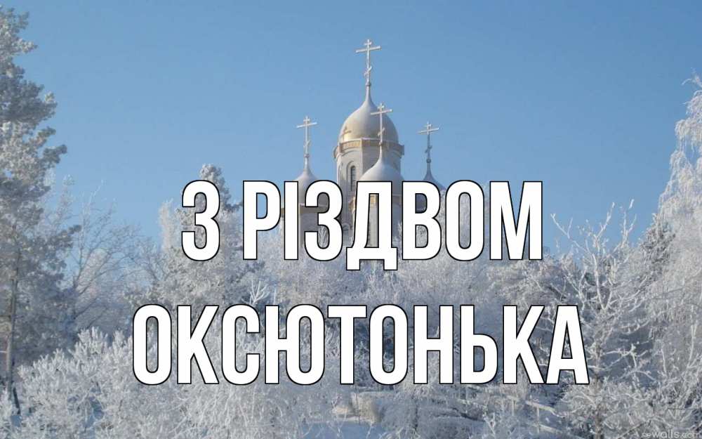 Открытка на каждый день з підписом, Оксютонька З Різдвом храм, зима, лес, церковь Прикольна листівка з побажанням онлайн скачати безкоштовно 
