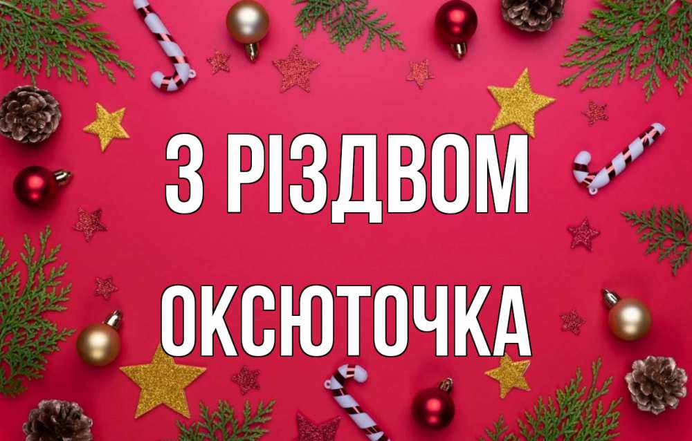 Открытка на каждый день з підписом, Оксюточка З Різдвом с рождеством Прикольна листівка з побажанням онлайн скачати безкоштовно 