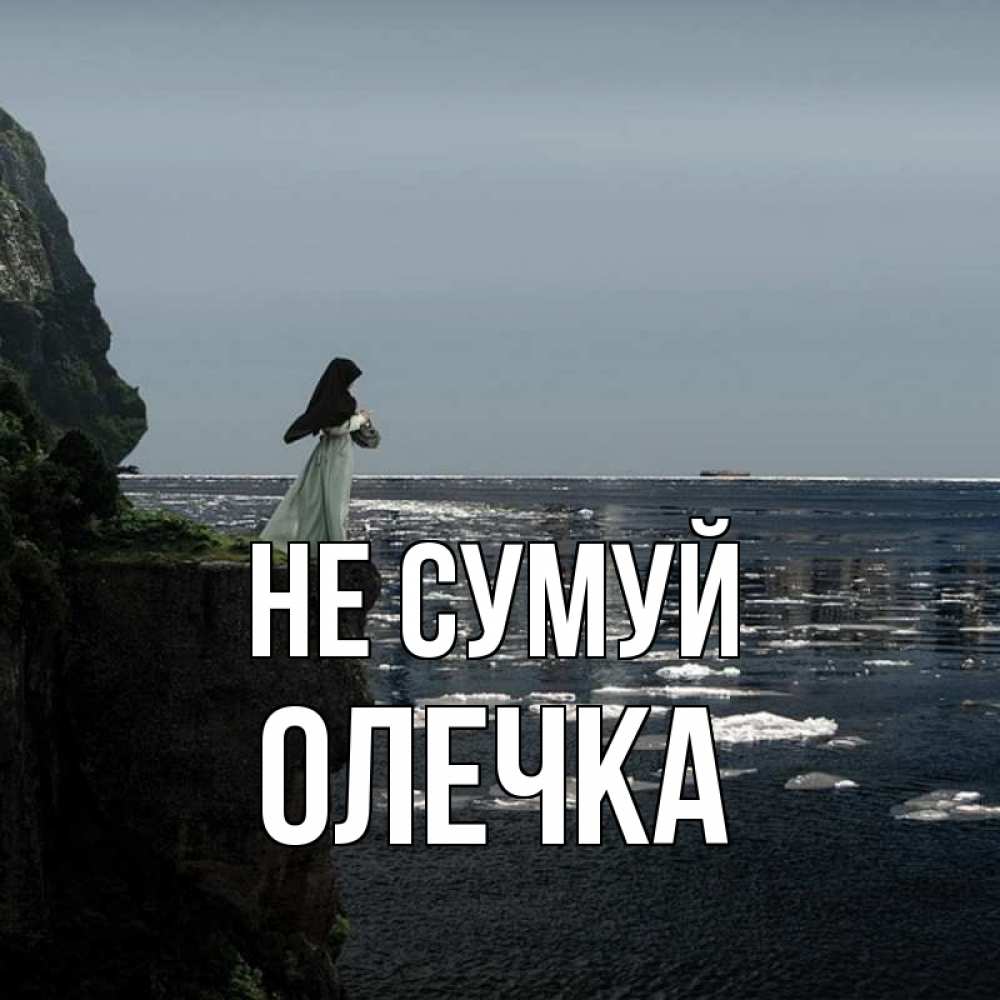 Открытка на каждый день з підписом, Олечка Не сумуй весна лед тает Прикольна листівка з побажанням онлайн скачати безкоштовно 