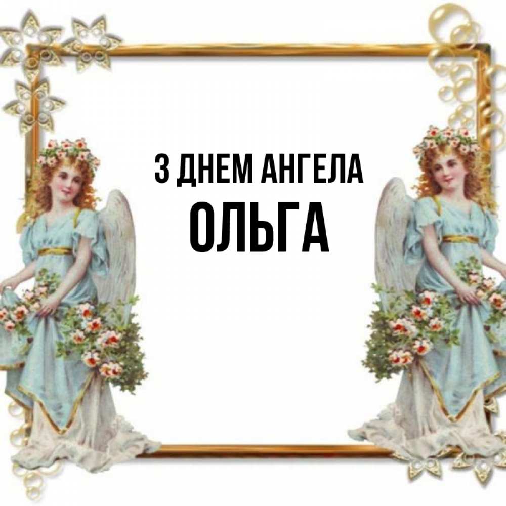 Открытка на каждый день з підписом, Ольга З Днем ангела рамочка из золота и ангелы Прикольна листівка з побажанням онлайн скачати безкоштовно 