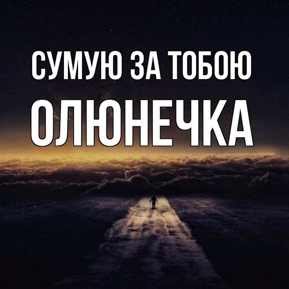 Открытка на каждый день з підписом, Олюнечка Сумую за тобою идем Прикольна листівка з побажанням онлайн скачати безкоштовно 