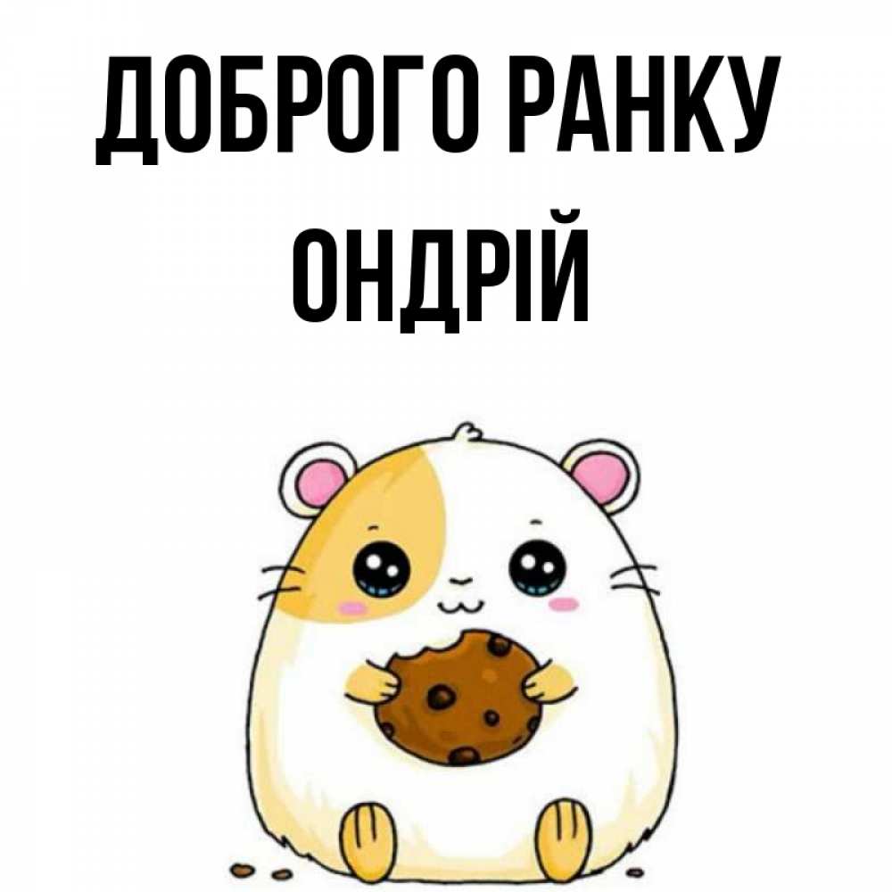 Открытка на каждый день з підписом, Ондрій Доброго ранку есть печеньку. Утречко Прикольна листівка з побажанням онлайн скачати безкоштовно 