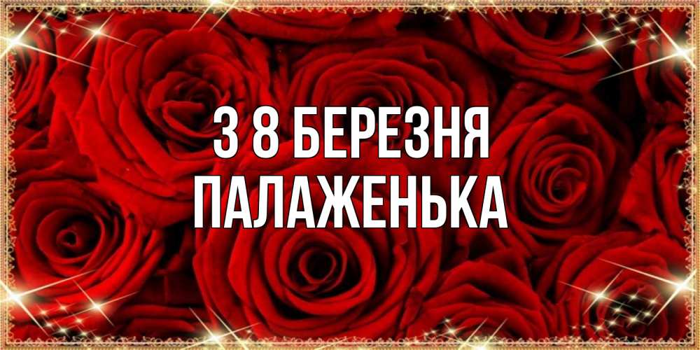Открытка на каждый день з підписом, Палаженька З 8 БЕРЕЗНЯ открытка для любимой Прикольна листівка з побажанням онлайн скачати безкоштовно 