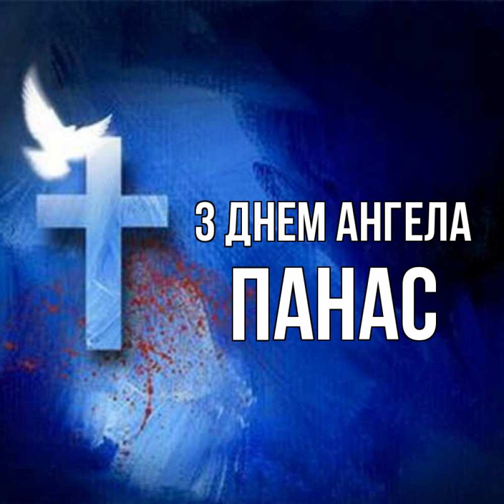 Открытка на каждый день з підписом, Панас З Днем ангела Синий фон и птица Прикольна листівка з побажанням онлайн скачати безкоштовно 