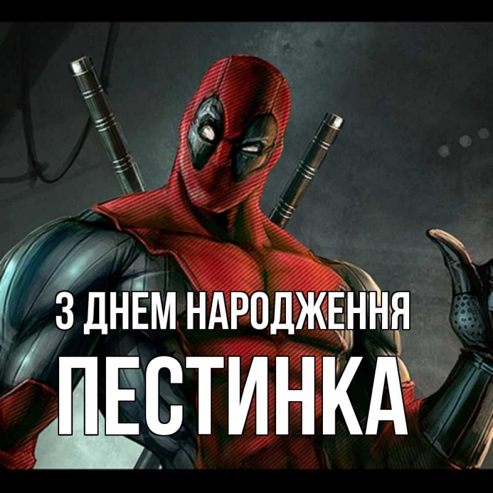 Открытка на каждый день з підписом, Пестинка З Днем народження марвел супергерои Прикольна листівка з побажанням онлайн скачати безкоштовно 