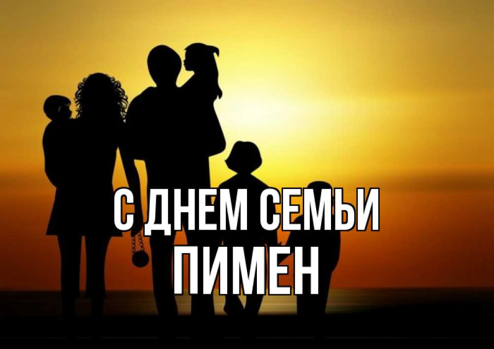 Открытка на каждый день з підписом, Пимен С днем семьи Семья, закат, мама, папа, дети Прикольна листівка з побажанням онлайн скачати безкоштовно 