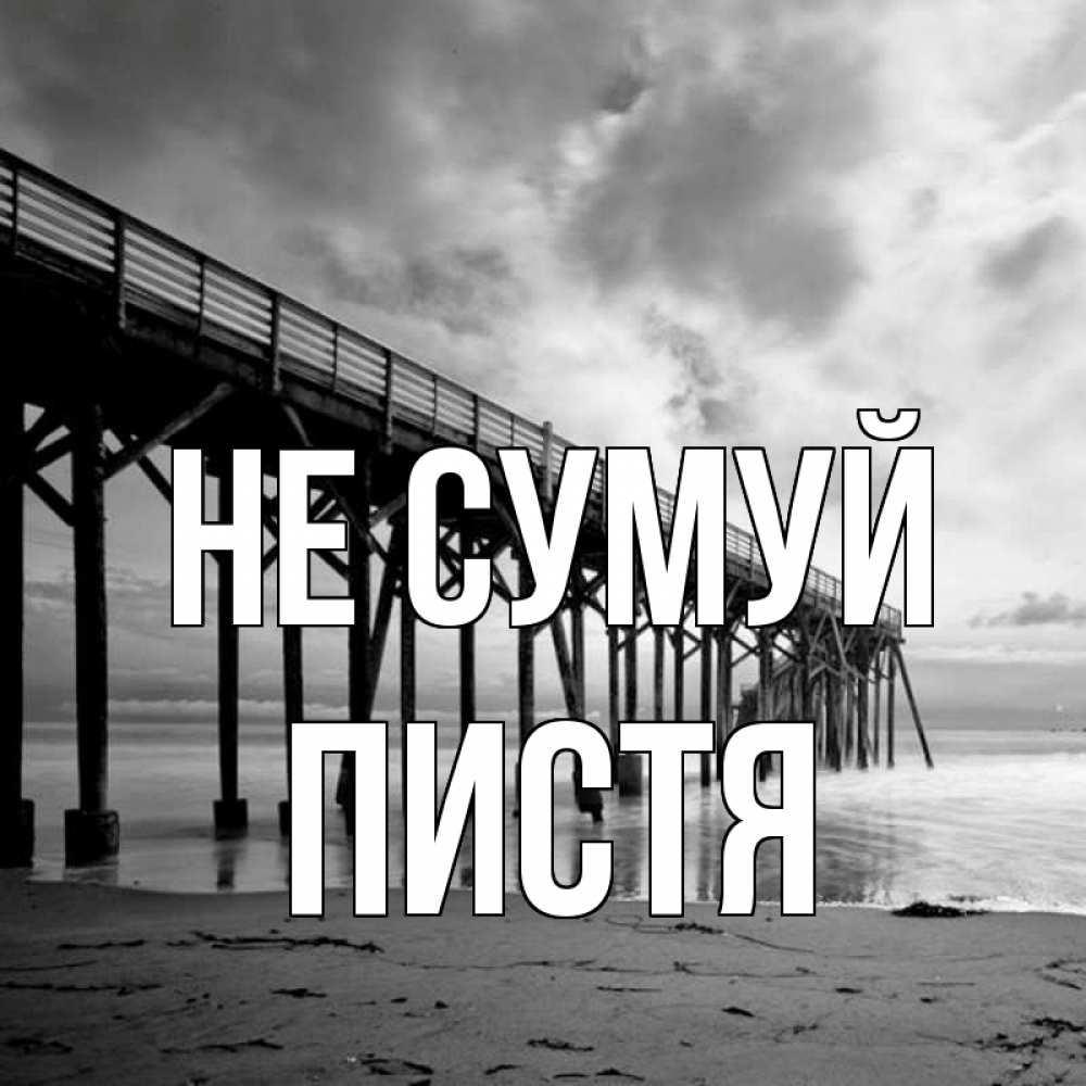 Открытка на каждый день з підписом, Пистя Не сумуй вода и пляж под мостом Прикольна листівка з побажанням онлайн скачати безкоштовно 