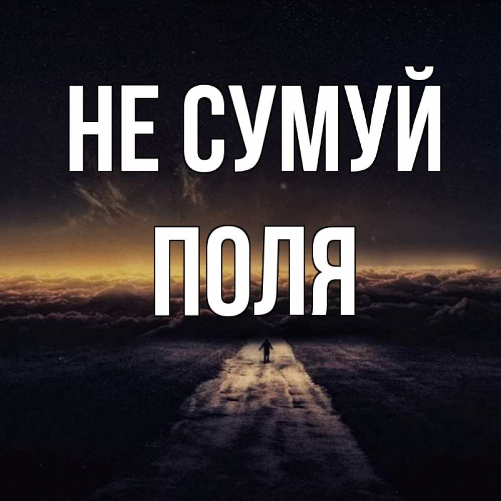 Открытка на каждый день з підписом, Поля Не сумуй дорога в никуда Прикольна листівка з побажанням онлайн скачати безкоштовно 