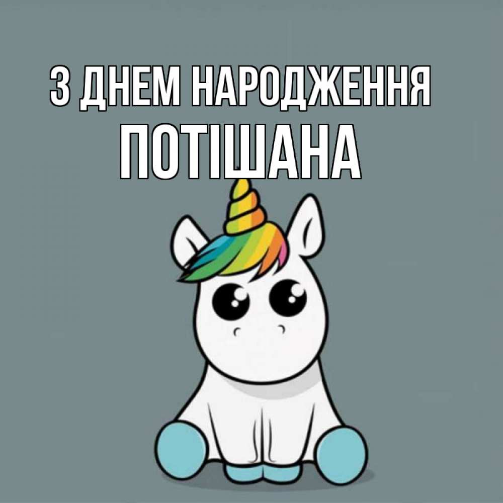 Открытка на каждый день з підписом, Потішана З Днем народження пони Прикольна листівка з побажанням онлайн скачати безкоштовно 