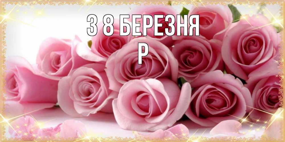 Открытка на каждый день з підписом, Р З 8 БЕРЕЗНЯ поздравления женщин с 8 марта Прикольна листівка з побажанням онлайн скачати безкоштовно 