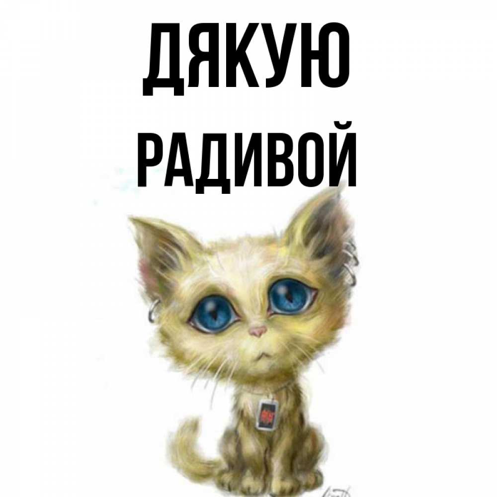 Открытка на каждый день з підписом, Радивой Дякую рисованный кот благодарит вас Прикольна листівка з побажанням онлайн скачати безкоштовно 