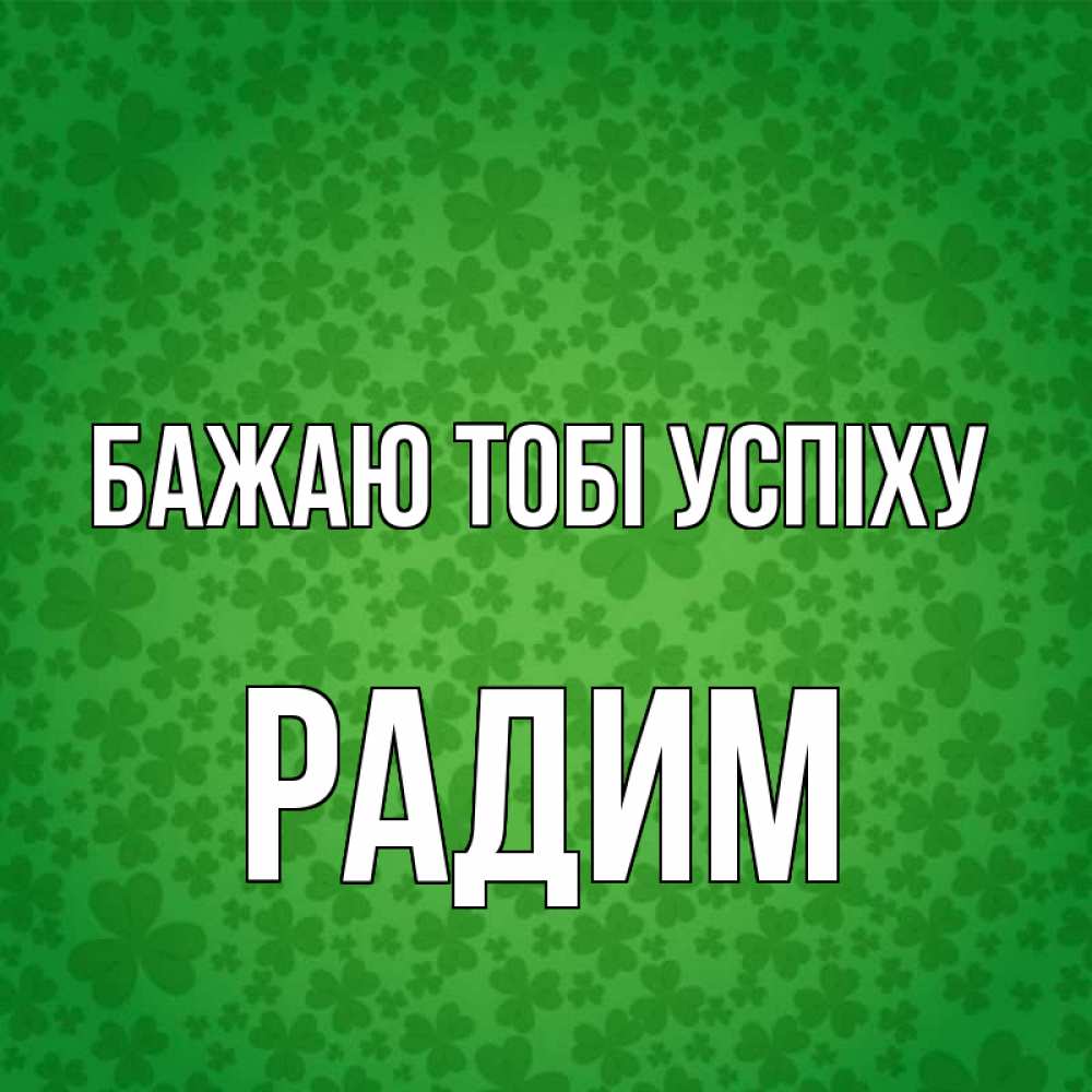 Открытка на каждый день з підписом, Радим Бажаю тобі успіху много листочков на удачу Прикольна листівка з побажанням онлайн скачати безкоштовно 