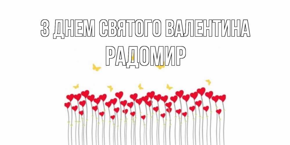 Открытка на каждый день з підписом, Радомир З Днем Святого Валентина шары много на палочках Прикольна листівка з побажанням онлайн скачати безкоштовно 