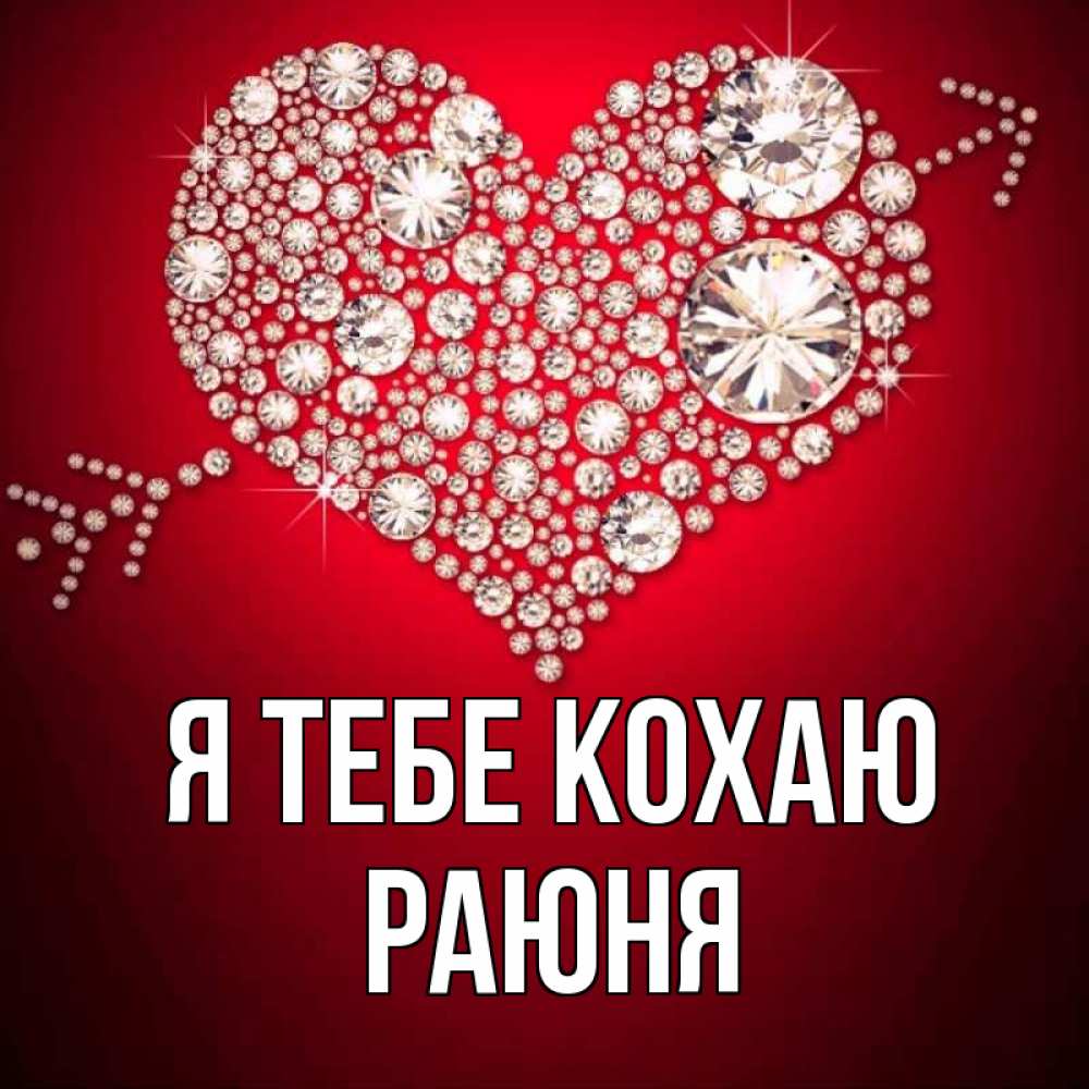Открытка на каждый день з підписом, Раюня Я тебе кохаю стрела купидона Прикольна листівка з побажанням онлайн скачати безкоштовно 
