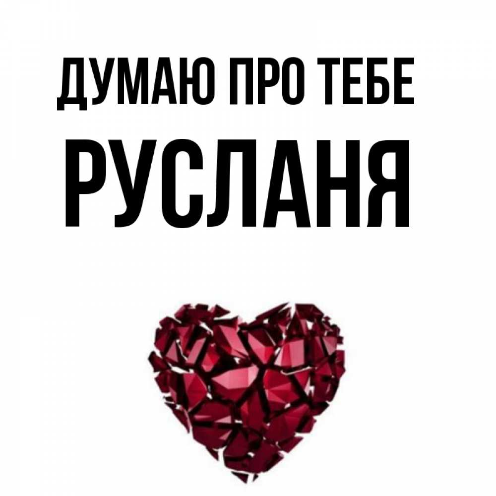 Открытка на каждый день з підписом, Русланя Думаю про тебе рубиновое 1 Прикольна листівка з побажанням онлайн скачати безкоштовно 