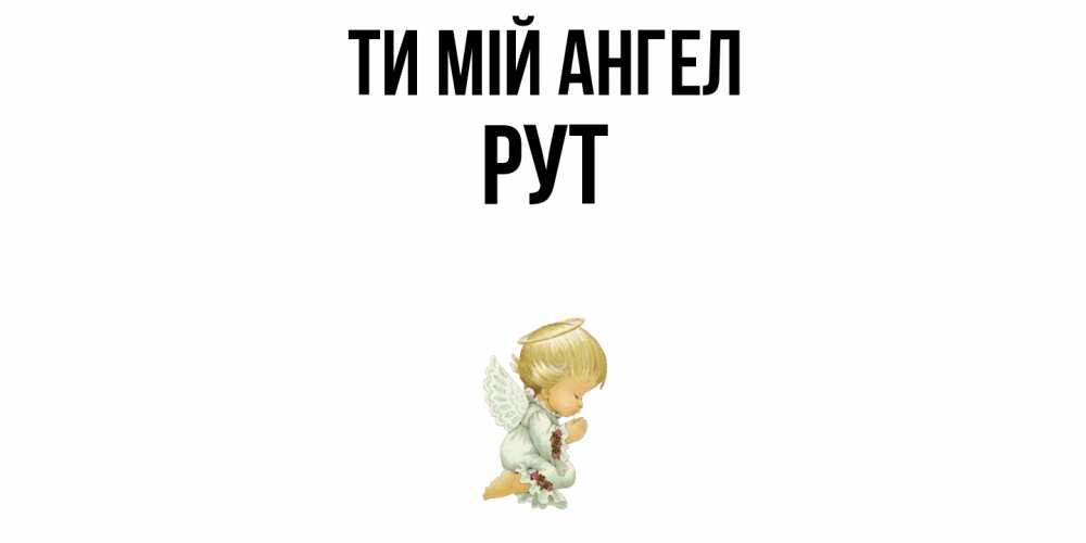 Открытка на каждый день з підписом, Рут Ти мій ангел ангел Прикольна листівка з побажанням онлайн скачати безкоштовно 