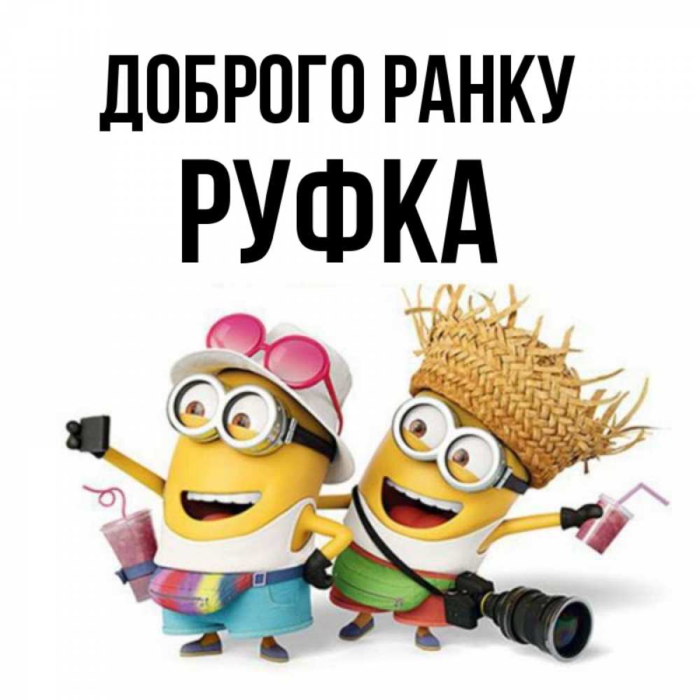 Открытка на каждый день з підписом, Руфка Доброго ранку карнавал Прикольна листівка з побажанням онлайн скачати безкоштовно 