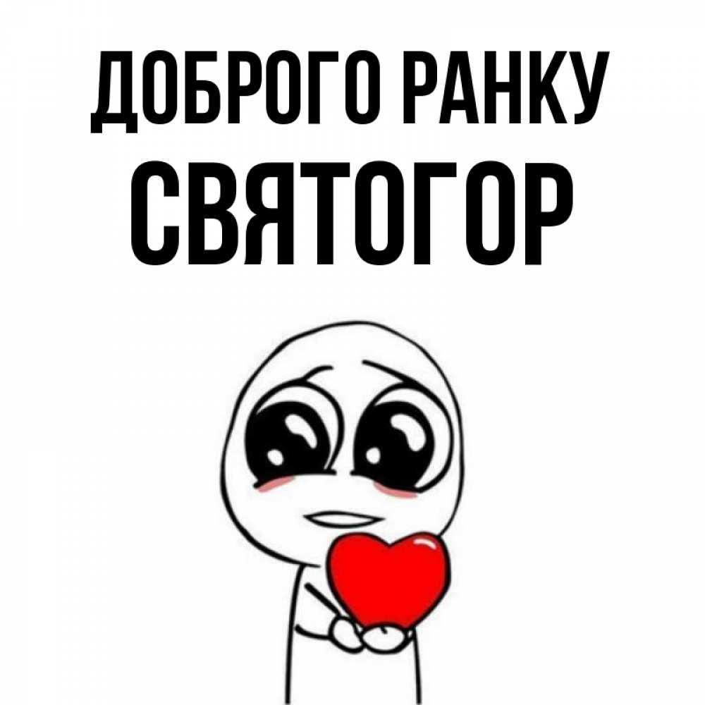 Открытка на каждый день з підписом, Святогор Доброго ранку позитивные открытки Прикольна листівка з побажанням онлайн скачати безкоштовно 