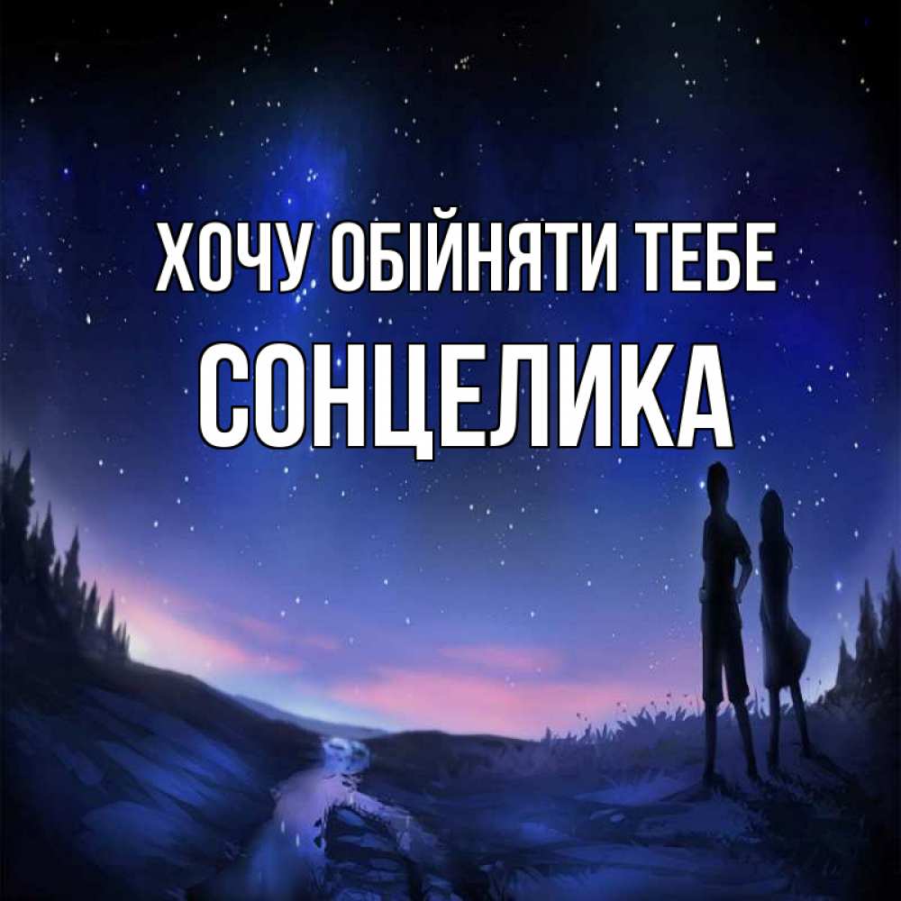 Открытка на каждый день з підписом, Сонцелика Хочу обійняти тебе абстракция 1 Прикольна листівка з побажанням онлайн скачати безкоштовно 