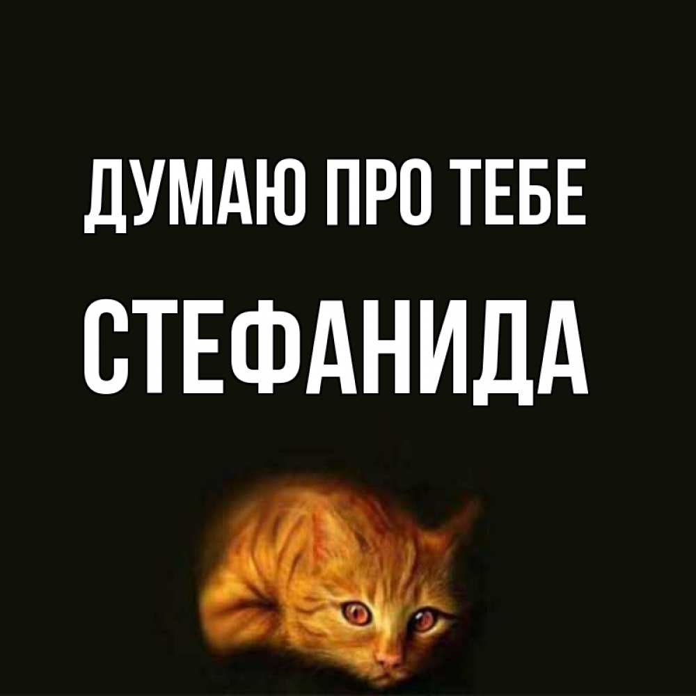 Открытка на каждый день з підписом, Стефанида Думаю про тебе рыжий Прикольна листівка з побажанням онлайн скачати безкоштовно 