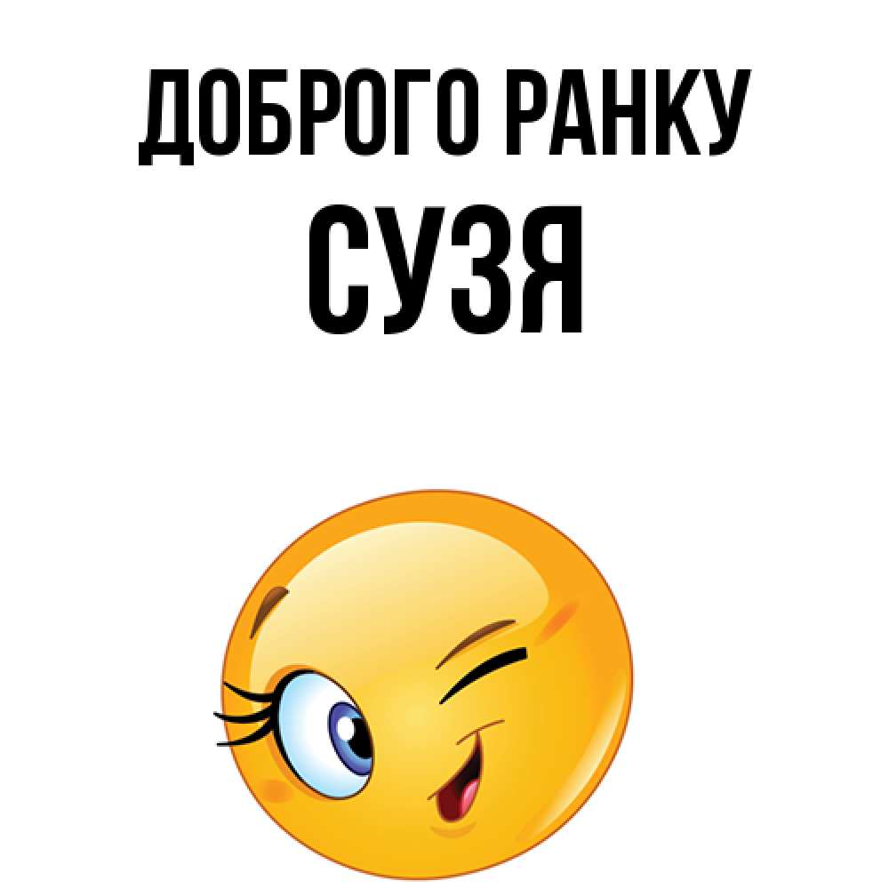 Открытка на каждый день з підписом, Сузя Доброго ранку хорошее настроение Прикольна листівка з побажанням онлайн скачати безкоштовно 