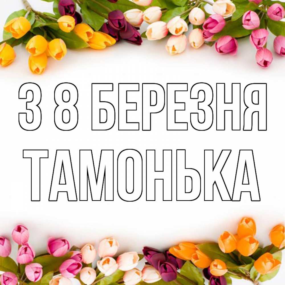 Открытка на каждый день з підписом, Тамонька З 8 БЕРЕЗНЯ весна март Прикольна листівка з побажанням онлайн скачати безкоштовно 