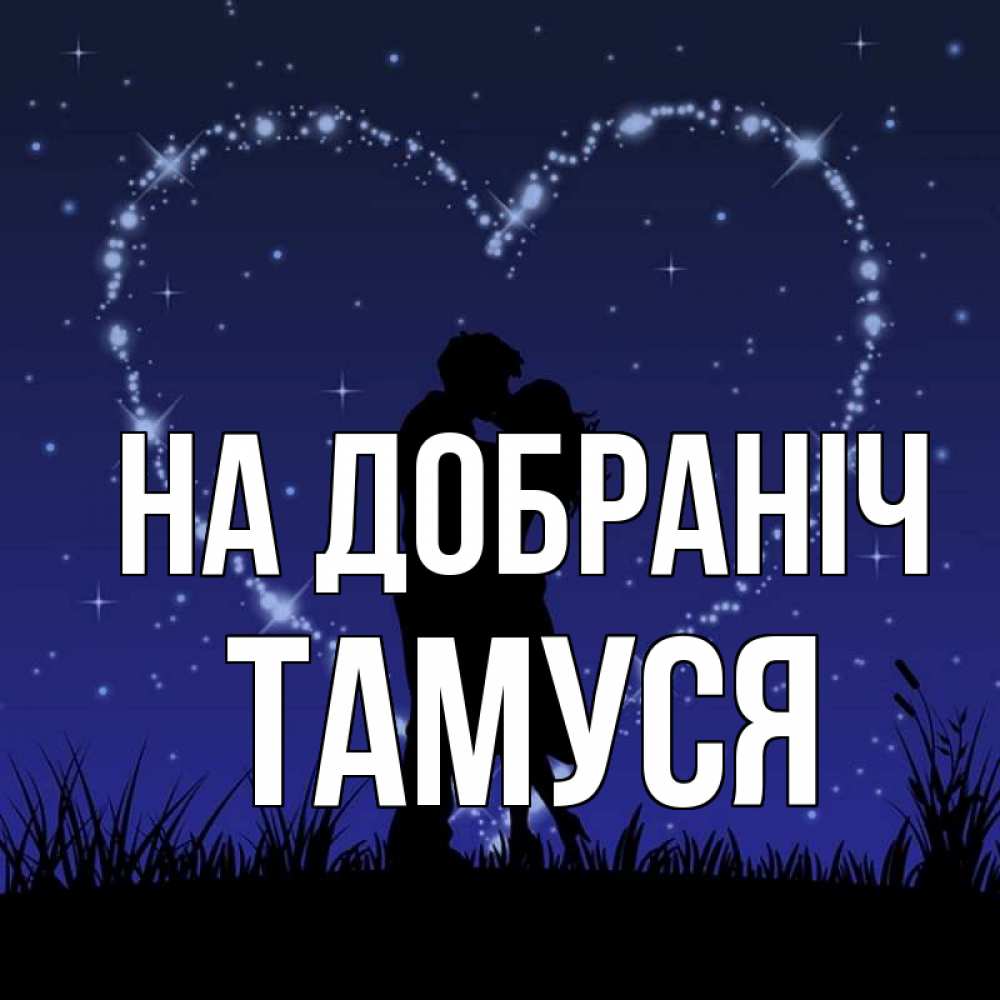 Открытка на каждый день з підписом, Тамуся На добраніч сладких снов Прикольна листівка з побажанням онлайн скачати безкоштовно 