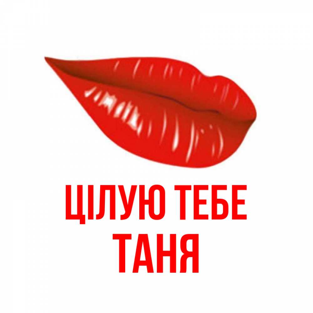 Открытка на каждый день з підписом, Таня Цілую тебе губы на открытке Прикольна листівка з побажанням онлайн скачати безкоштовно 