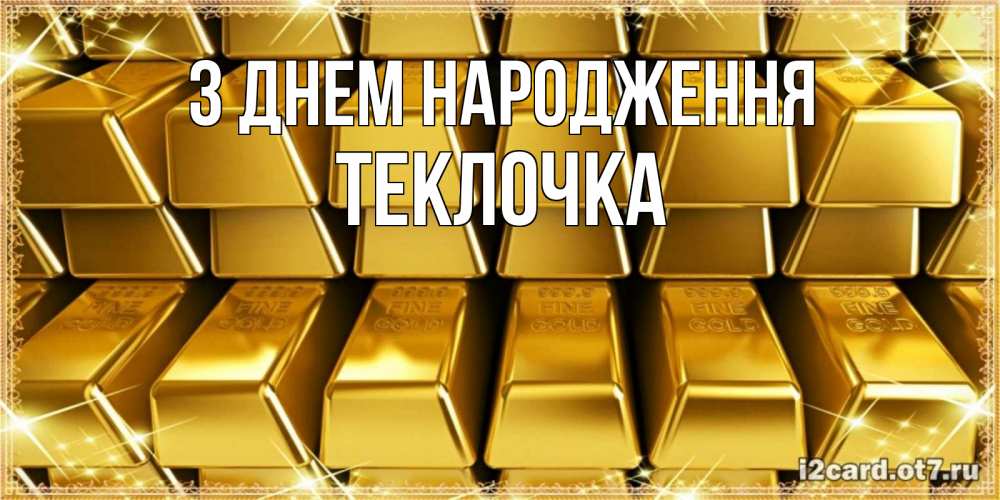 Открытка на каждый день з підписом, Теклочка З Днем народження открытки с пожеланиями финансовой стабильности Прикольна листівка з побажанням онлайн скачати безкоштовно 