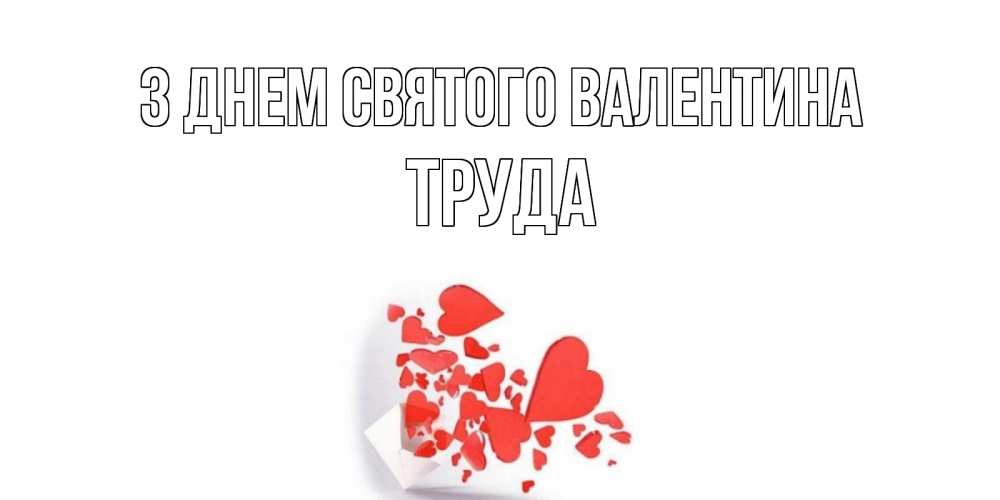 Открытка на каждый день з підписом, Труда З Днем Святого Валентина Красивая валентинка с сердечками и именем Прикольна листівка з побажанням онлайн скачати безкоштовно 