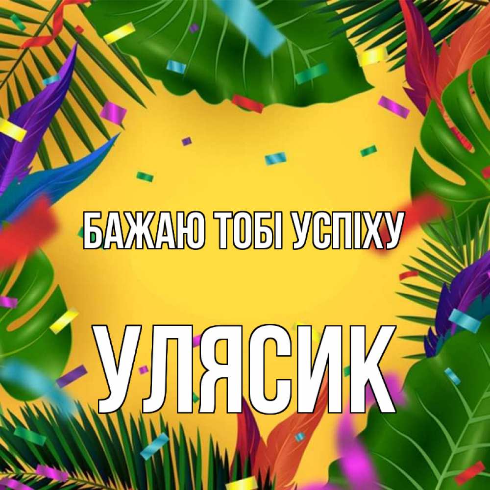Открытка на каждый день з підписом, Улясик Бажаю тобі успіху тропики Прикольна листівка з побажанням онлайн скачати безкоштовно 