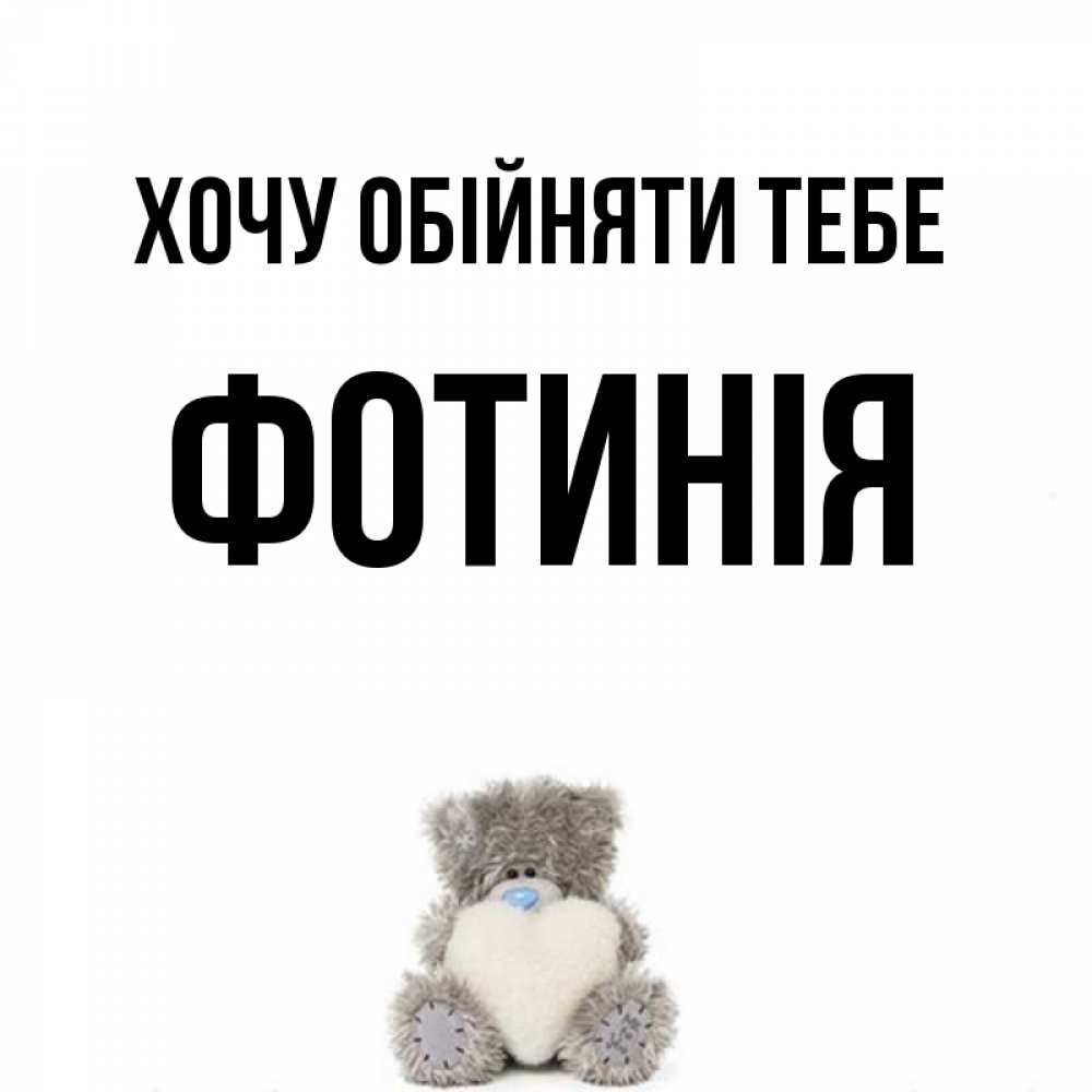 Открытка на каждый день з підписом, Фотинія Хочу обійняти тебе медвежонок с сердечком белого цвета Прикольна листівка з побажанням онлайн скачати безкоштовно 