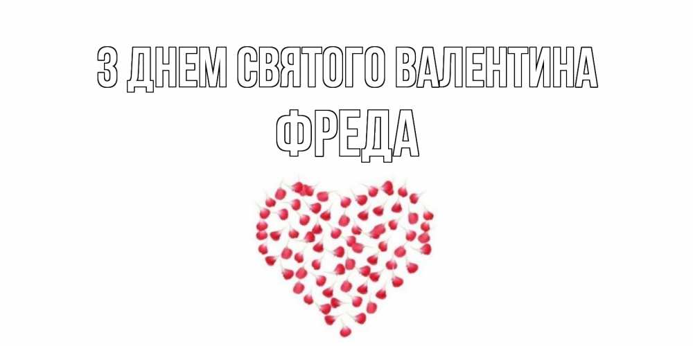 Открытка на каждый день з підписом, Фреда З Днем Святого Валентина сердечко для любимой Прикольна листівка з побажанням онлайн скачати безкоштовно 