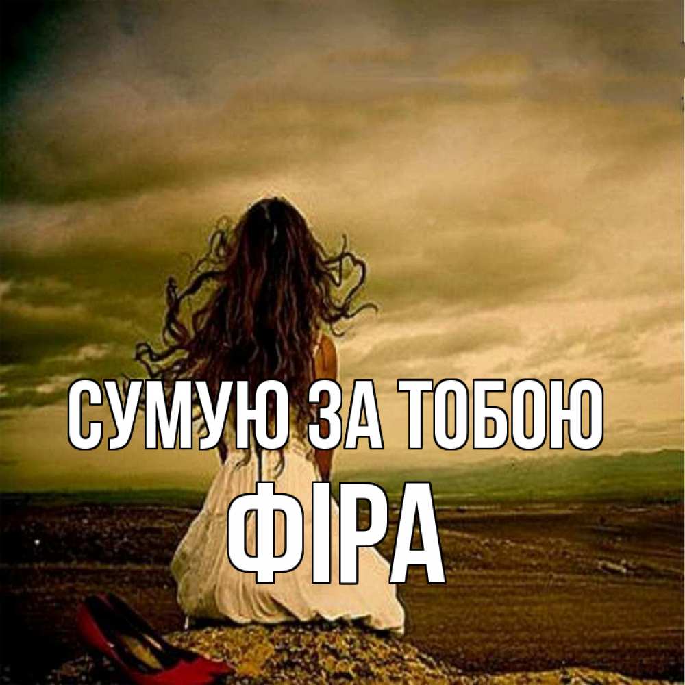 Открытка на каждый день з підписом, Фіра Сумую за тобою возвращайся Прикольна листівка з побажанням онлайн скачати безкоштовно 