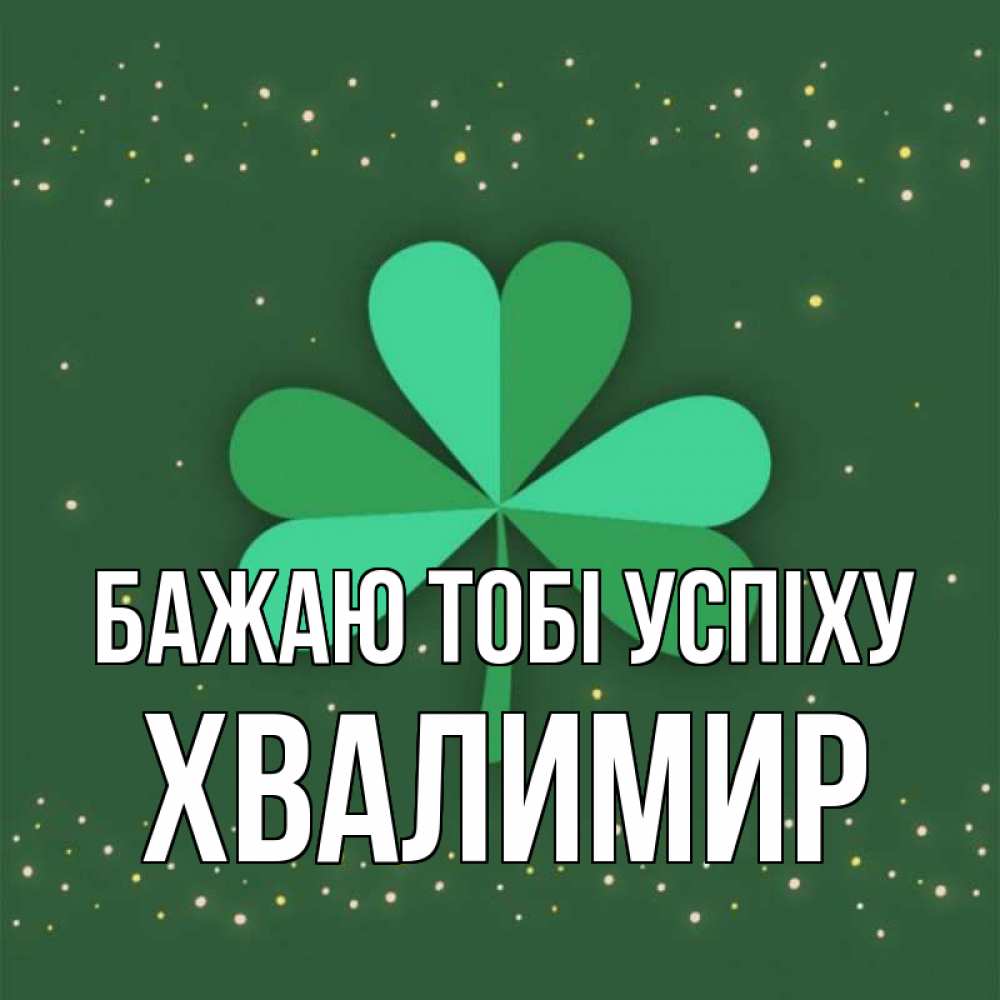 Открытка на каждый день з підписом, Хвалимир Бажаю тобі успіху лист клевера Прикольна листівка з побажанням онлайн скачати безкоштовно 
