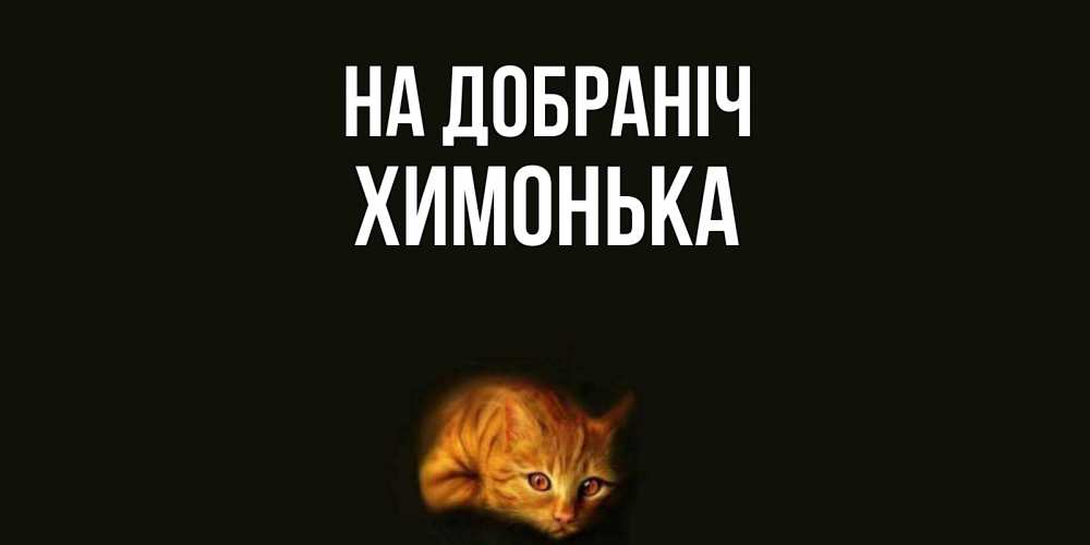 Открытка на каждый день з підписом, Химонька На добраніч кот Прикольна листівка з побажанням онлайн скачати безкоштовно 