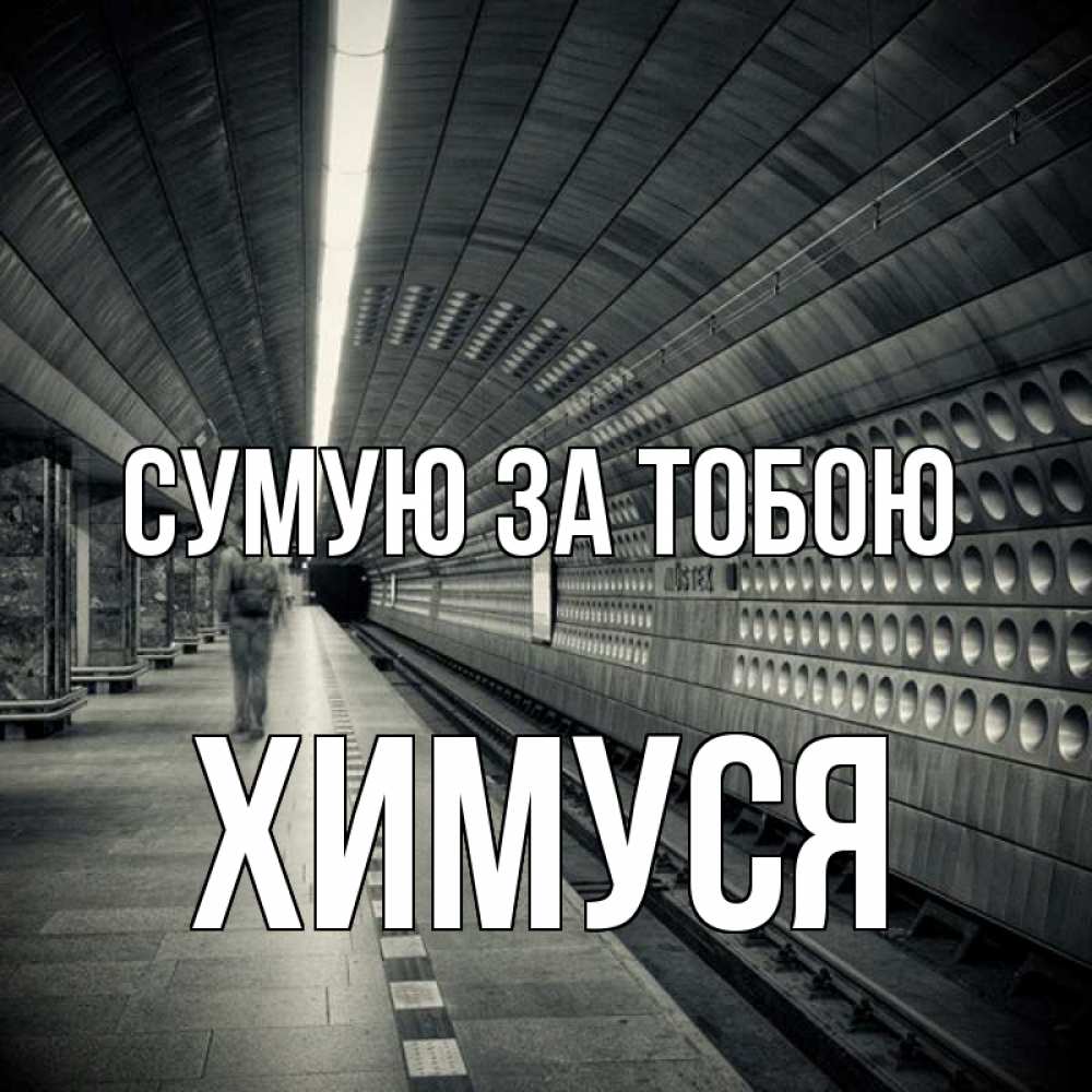 Открытка на каждый день з підписом, Химуся Сумую за тобою приезжай 1 Прикольна листівка з побажанням онлайн скачати безкоштовно 